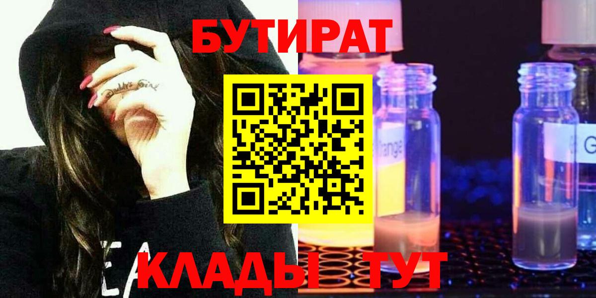 Красноуфимск  БУТИРАТ BDO 33%  Вход с VPN 
